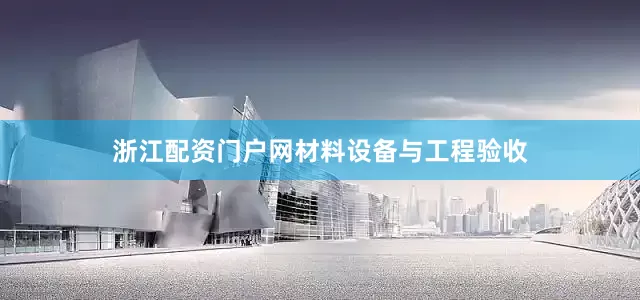 浙江配资门户网　　材料设备与工程验收