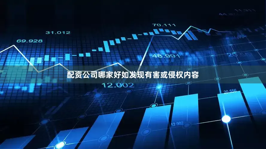 配资公司哪家好如发现有害或侵权内容