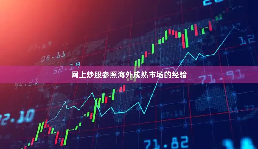 网上炒股参照海外成熟市场的经验